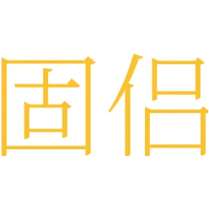 固侣