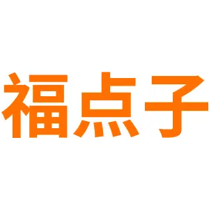 福点子