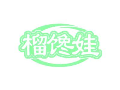 榴馋娃