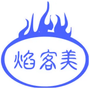 焰客美