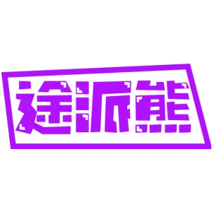 途派熊