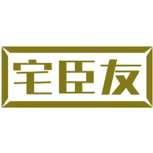 宅臣友