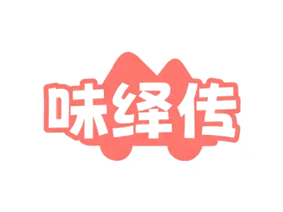 味绎传