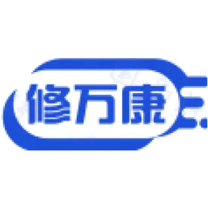 修万康