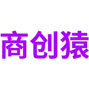 商创猿