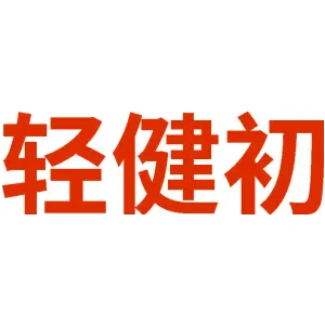 轻健初