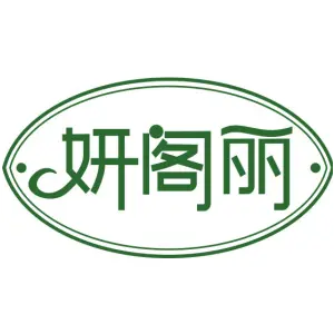 妍阁丽