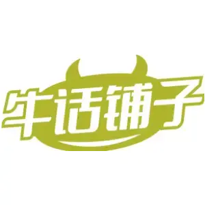 牛话铺子