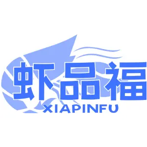 虾品福