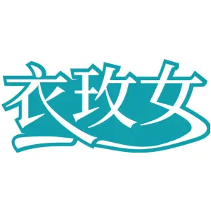 衣玫女
