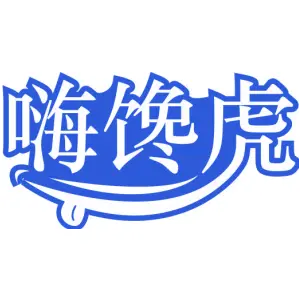 嗨馋虎