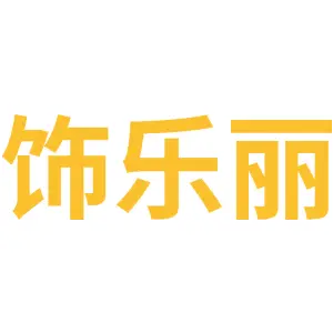 饰乐丽