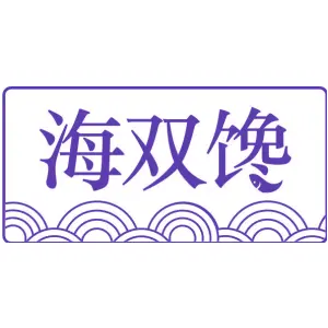 海双馋