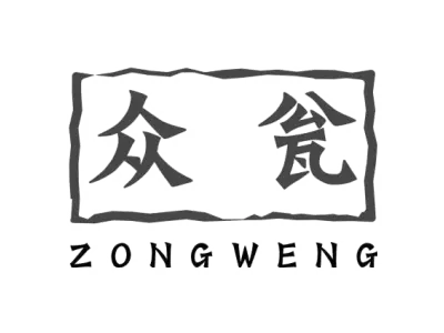 众瓮 ZONGWENG