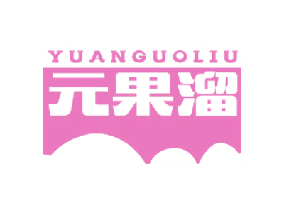 元果溜