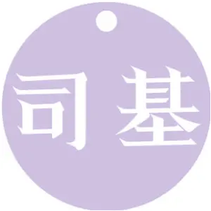 司基