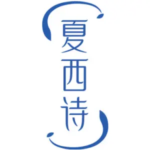 夏西诗