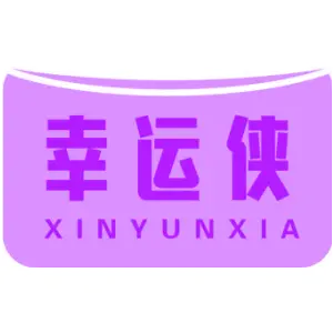 幸运侠 XINYUNXIA