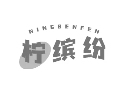 柠缤纷 NINGBENFEN