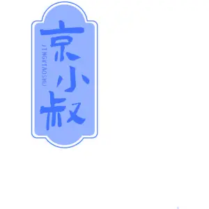 京小叔