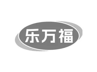 乐万福