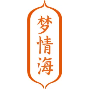梦情海