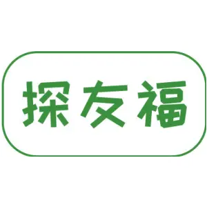 探友福
