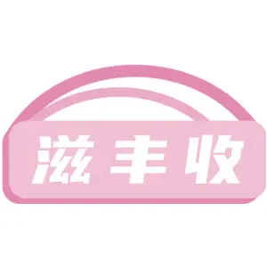 滋丰收