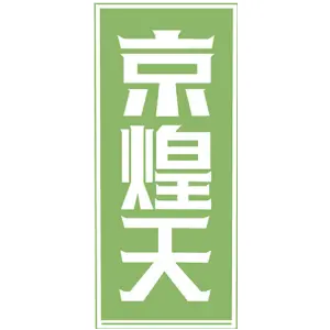 京煌天