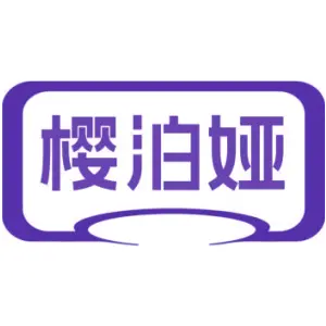 樱泊娅