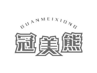 冠美熊