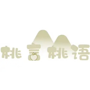 桃言桃语
