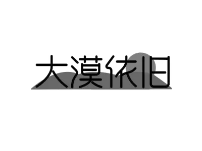 大漠依旧