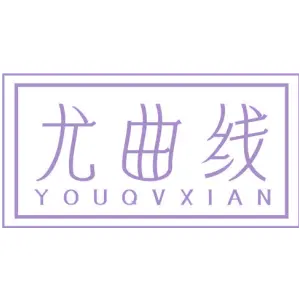 尤曲线 YOUQVXIAN