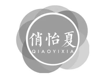 俏怡夏