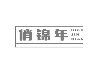 俏锦年