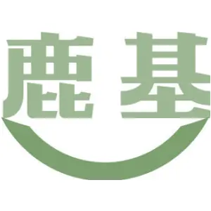 鹿基