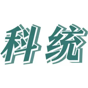 科统