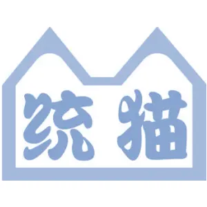 统猫
