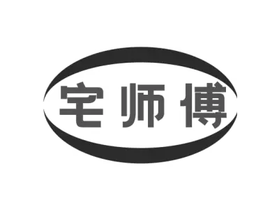 宅师傅