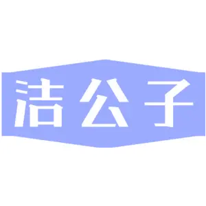 洁公子
