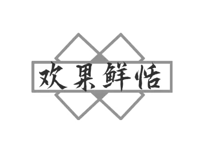 欢果鲜恬