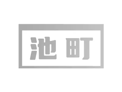 池町