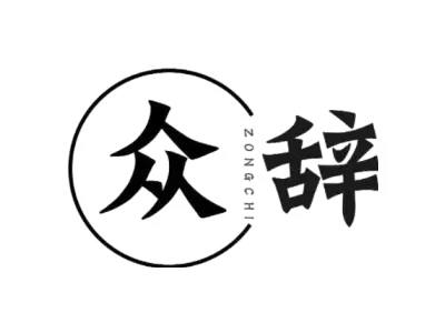 众辞ZONG CHI