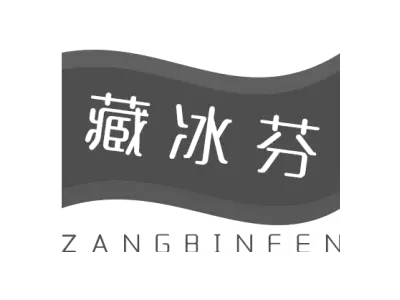 藏冰芬 ZANGBINFEN