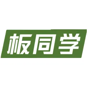 板同学