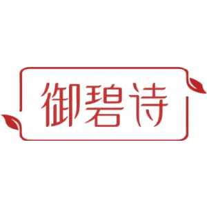 御碧诗