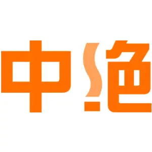 中绝