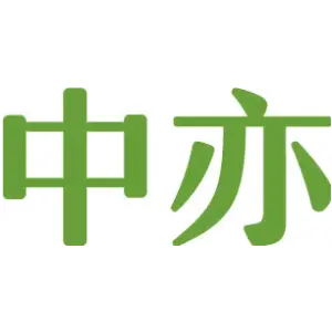 中亦