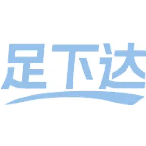 足下达